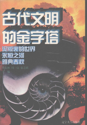 [PDF] 古代文明的金字塔·泥板里的世界·永恒之河·雅典春秋