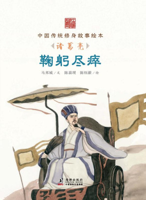 [EPUB] 鞠躬尽瘁 诸葛亮