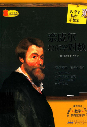 [PDF] 奈皮尔教你学对数