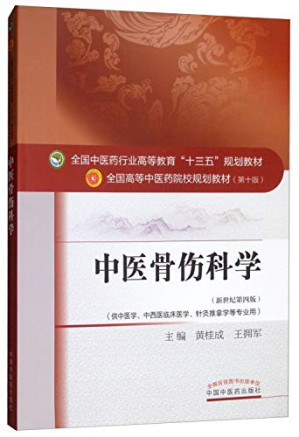 [PDF] 中医骨伤科学(供中医学中西医临床医学针灸推拿学等专业用 新世纪第4版 全国高等中医药院校规划教材)
