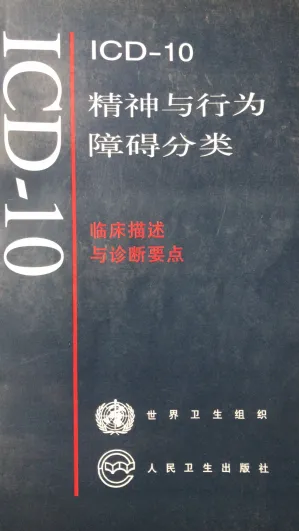 [PDF] ICD-10精神与行为障碍分类