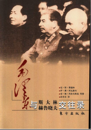 [PDF] 毛泽东与斯大林、赫鲁晓夫交往录