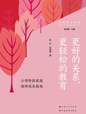 [EPUB] 更好的关系，更轻松的教育：小学阶段家庭陪伴成长指南