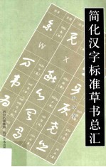 [PDF] 简化汉字标准草书总汇