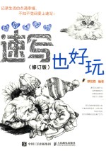 [PDF] 幸福生活绘 速写也好玩 修订版