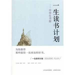 [PDF] 一生读书计划 中学生书架