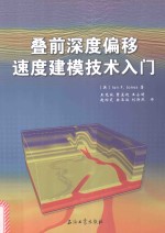 [PDF] 叠前深度偏移速度建模技术入门