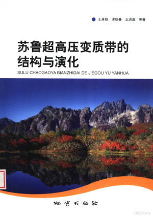 [PDF] 苏鲁超高压变质带的结构与演化