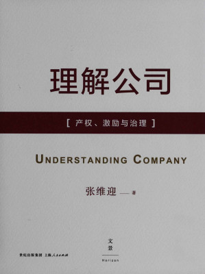 [EPUB] 理解公司——产权、激励与治理