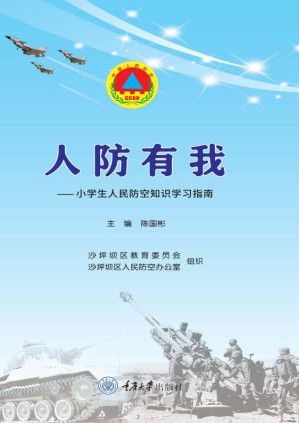 [EPUB] 人防有我：小学生人民防空知识学习指南