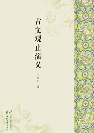 [EPUB] 古文观止演义