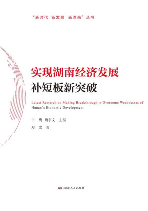 [EPUB] 实现湖南经济发展补短板新突破