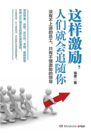 [EPUB] 这样激励，人们就会追随你