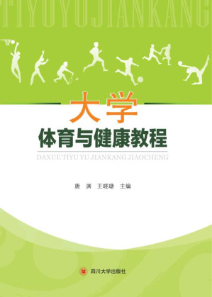 [EPUB] 大学体育与健康教程