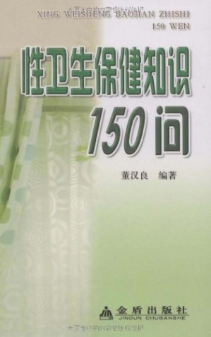 性卫生保健知识150问.PDF