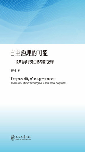 [EPUB] 自主治理的可能——临床医学研究生培养模式改革