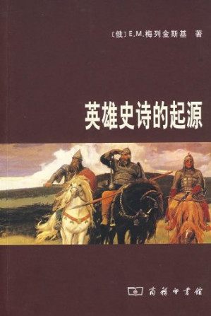 [PDF] 英雄史诗的起源