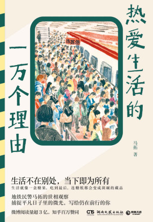 [EPUB] 热爱生活的一万个理由（北京地铁真实故事！地铁民警马拓的世相观察！）
