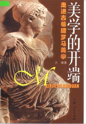[PDF] 美学的开端: 走进古希腊罗马美学