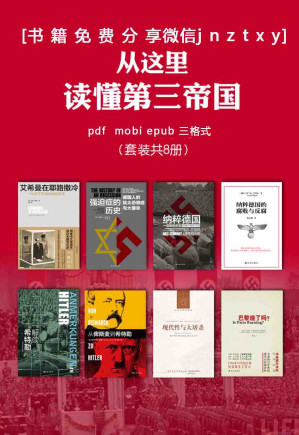 [EPUB] 从这里读懂第三帝国（纳粹德国的腐败与反腐+现代性与大屠杀+从俾斯麦到希特勒+解读希特勒+巴黎烧了吗?+强迫症的历史：德国人的犹太恐惧症与大屠杀+纳粹德国：一部新的历史+艾希曼在耶路撒冷：一份关于平庸的恶的报告）（套装共8册）