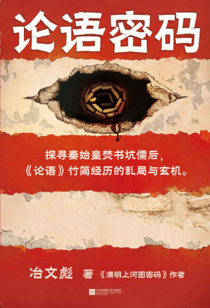 [AZW3] 论语密码（探寻秦始皇焚书坑儒后，《论语》竹简经历的乱局与玄机。《清明上河图密码》作者冶文彪力作！探寻两千多年来《论语》竹简经历的层层阴谋与腥风血雨，七十五次剧情急转，每三千字一道波澜！）