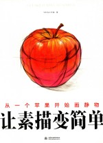 [PDF] 让素描变简单