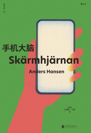 [EPUB] 手机大脑：让人睡眠好、心情好、脑力好的戒手机指南（以为自己在玩手机，其实是手机在玩我们，席卷全球的清醒之书。后浪出品）
