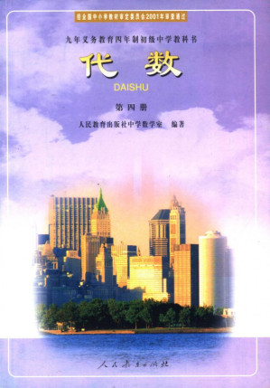 [PDF] 九年义务教育四年制初级中学教科书 初中代数 第四册