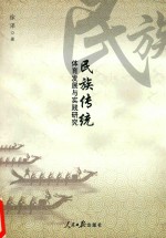 [PDF] 民族传统体育发展与实践研究