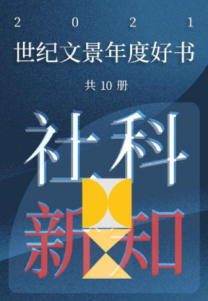 [EPUB] 世纪文景2021年度好书 社科新知（套装10册）【世纪文景出品。豆瓣高分好书，但愿你的旅途漫长，充满书籍，充满发现】