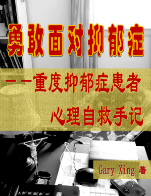 [PDF] 勇敢面对抑郁症——重度抑郁症患者心理自救手记