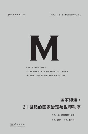 [EPUB] 国家构建：21世纪的国家治理与世界秩序（理想国译丛 21）（福山系列作品的完美收官之作；北京大学教授李强鼎力推荐）