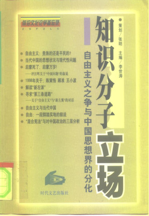 [PDF] 知识分子立场 自由主义之争与中国思想界的分化
