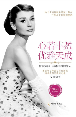 [EPUB] 心若丰盈，优雅天成：做奥黛丽·赫本这样的女人(elib.cc)