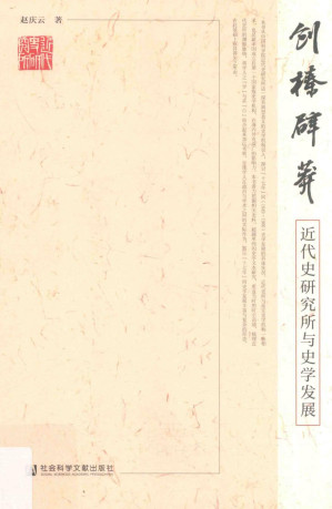 [PDF] 创榛辟莽 近代史研究所与史学发展