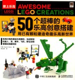 [PDF] 50个超棒的乐高创意搭建 用已有颗粒建造奇趣乐高