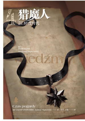 [EPUB] 猎魔人. 卷四, 轻蔑时代