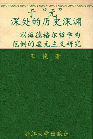 [EPUB] 于"无"深处的历史深渊:以海德格尔哲学为范例的虚无主义研究 (跨文化研究丛书)
