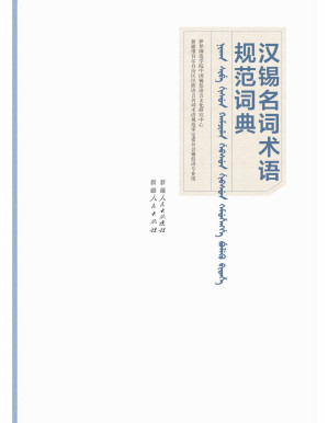 [PDF] 汉锡名词术语规范词典  ᠨᡳᠠᡴᠠᠨ ᠰᡳᠪᡝ ᡤᡳᠰᡠᠨ ᡴᠠᠮᠴᡳᡥᠠ ᡤᡳᠪᠰᡠᠨ ᡴᡳᠮᡠᡥᡳᠩᡴᡝ ᠪᡠᠯᡝᡴᡠ ᠪᡳᠣᠠᡥᡝ