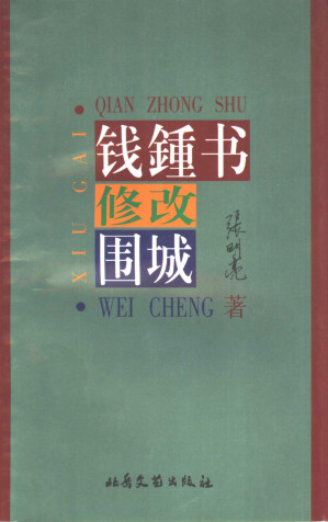 [EPUB] 钱锺书修改围城