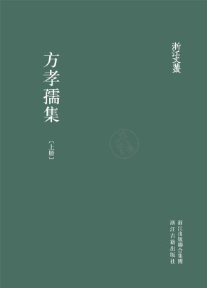 [PDF] 方孝孺集（上册）