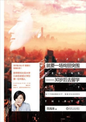 [MOBI] 就要一场绚丽突围:30岁后去留学