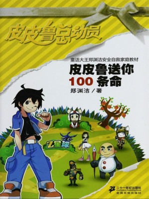 [AZW3] 皮皮鲁送你100条命 (童话大王郑渊洁安全自救家庭教材)