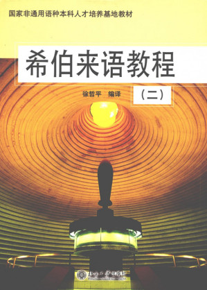 [PDF] 希伯来语教程（二）