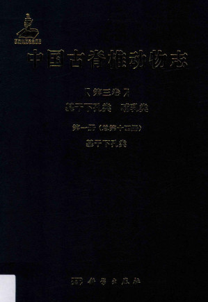 [PDF] 中国古脊椎动物志 第3卷 基干下孔类、哺乳类 第1册 总第14册 基干下孔类