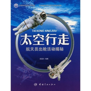 太空行走 航天员出舱活动揭秘.PDF