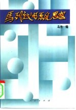 [PDF] 马列主义的系统思想