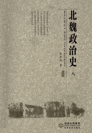 [PDF] 北魏政治史（八）