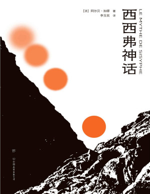 [PDF] 西西弗神话（荒诞哲学不朽名作，直面人生困境，不做《局外人》。傅雷翻译奖得主李玉民全译本，特别荒诞剧作《误会》。萨特、波伏娃、福克纳、木心一致推崇）