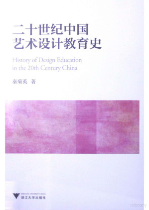 [PDF] 二十世纪中国艺术设计教育史